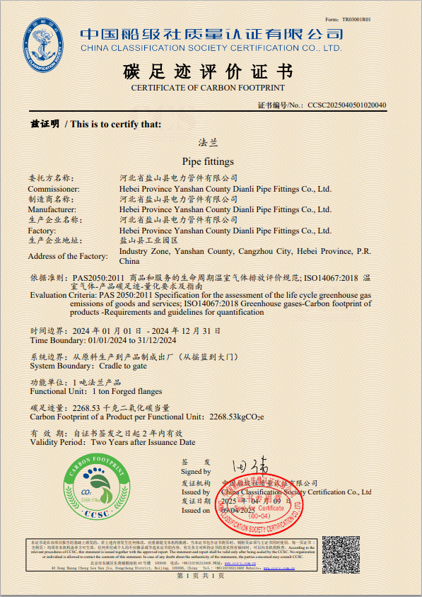 碳足跡評價證書-法蘭